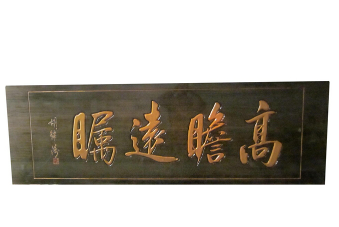 高瞻遠(yuǎn)矚 高瞻遠(yuǎn)矚